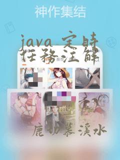 java 定时任务注解