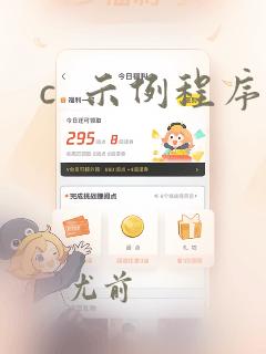 c  示例程序