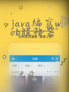 java编写web服务器