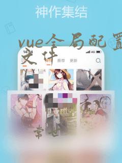 vue全局配置文件