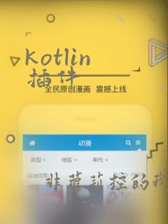 kotlin 插件