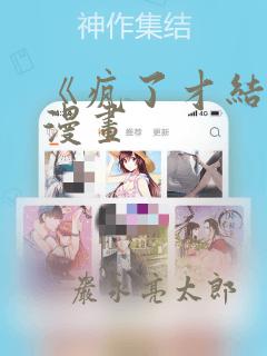 《疯了才结婚》漫画