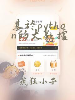 基于python的大数据