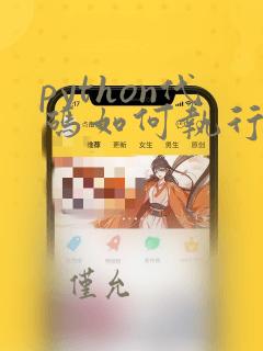 python代码如何执行的