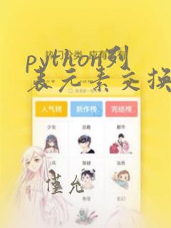 python列表元素交换位置