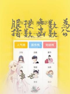 服从参数为入的指数函数公式