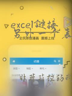 excel链接另外一个表格的数据
