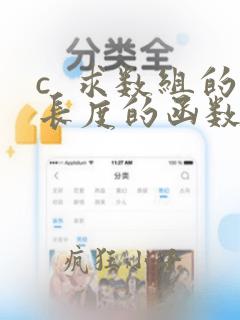 c  求数组的长度的函数