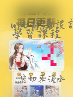 web前端设计学习课程