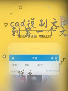 cad复制文件到另一个文件