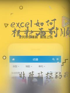 excel如何核对两列顺序不同的数据