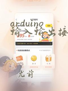 arduino输入输出接口