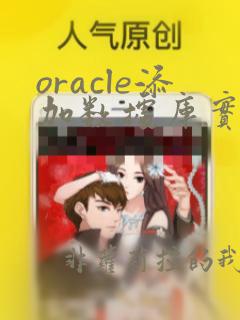 oracle添加数据库实例