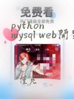 python mysql web开发