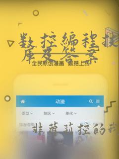 数控编程技术题库及答案