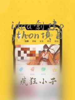 idea创建python项目