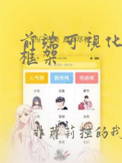 前端可视化编程框架