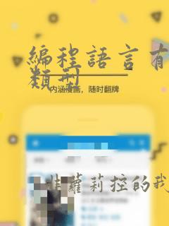 编程语言有几种类型
