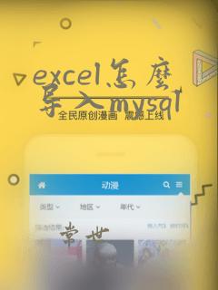 excel怎么导入mysql