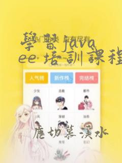 学习java ee 培训课程