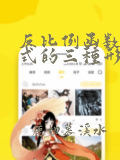 反比例函数解析式的三种形式