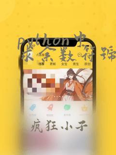 python中求余数符号