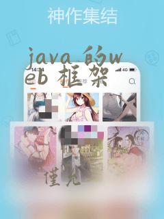 java 的web 框架