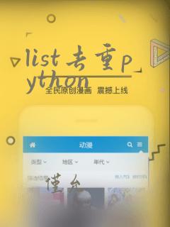 list去重python