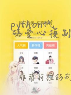 python代码爱心复制