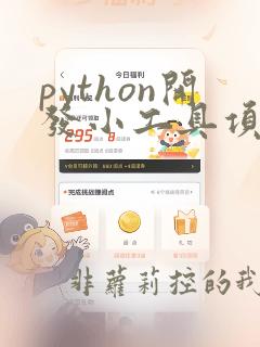 python开发小工具项目