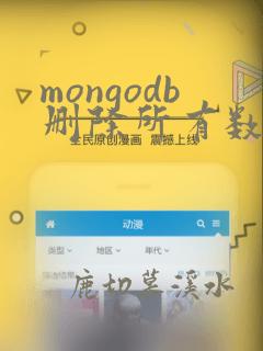 mongodb删除所有数据