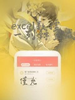 excel数据一列转置成多列