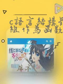 c语言结构体数组作为函数参数