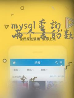 mysql查询两个表的数据