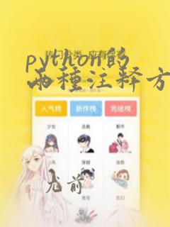 python的两种注释方式