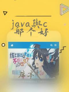 java与c 哪个好