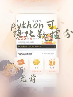 python可视化数据分析项目