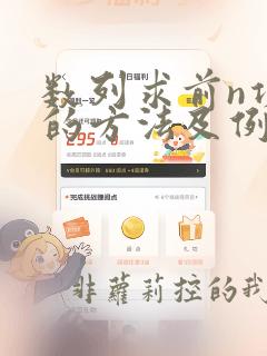 数列求前n项和的方法及例题