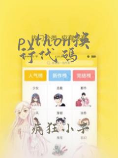 python换行代码