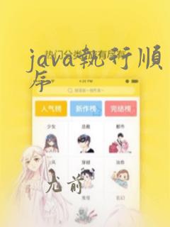 java执行顺序