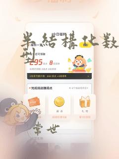 半结构化数据类型