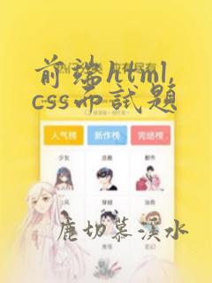 前端html,css面试题