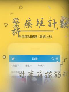 医疗统计数据分析