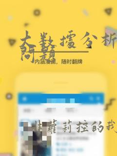 大数据分析面试问题