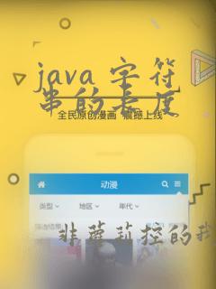 java 字符串的长度