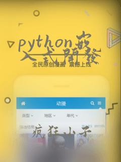 python嵌入式开发