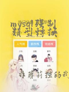 mysql强制类型转换