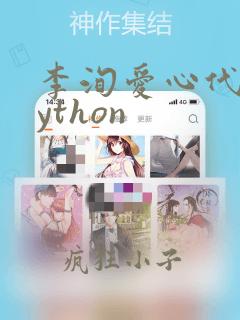 李洵爱心代码python