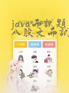 java面试题八股文面试答案及解析
