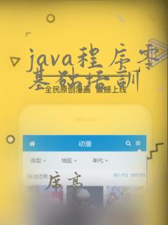 java程序零基础培训